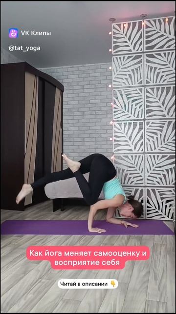 Как йога меняет самооценку и восприятие себя #йогаонлайн #денскаяйога #здороваяспина