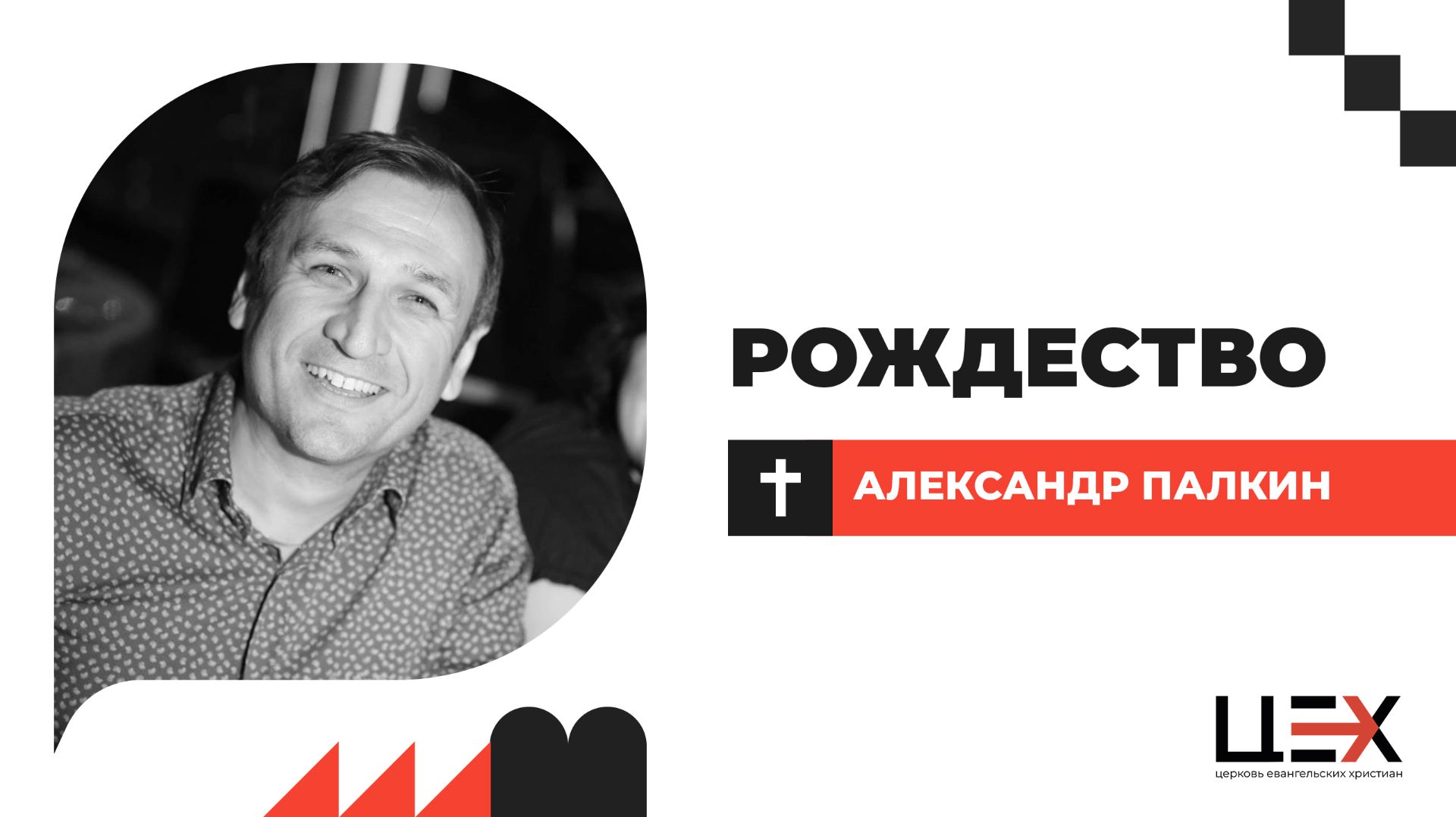 Рождество  Александр Палкин  ЦЕХ г. Москва  04.01.26