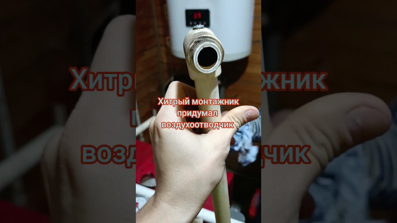 Воздухоотводчик лайфхак