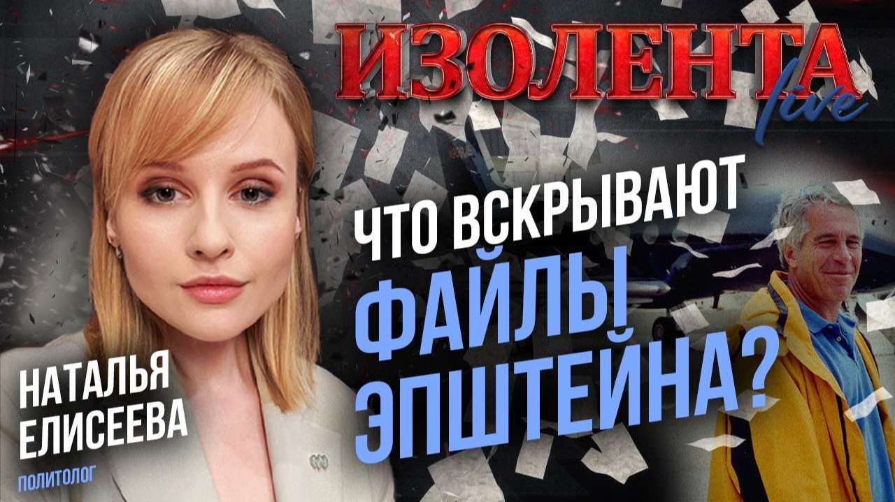 Что вскрывают файлы Эпштейна? | Наталья Елисеева // ИзолентаLive смотреть онлайн