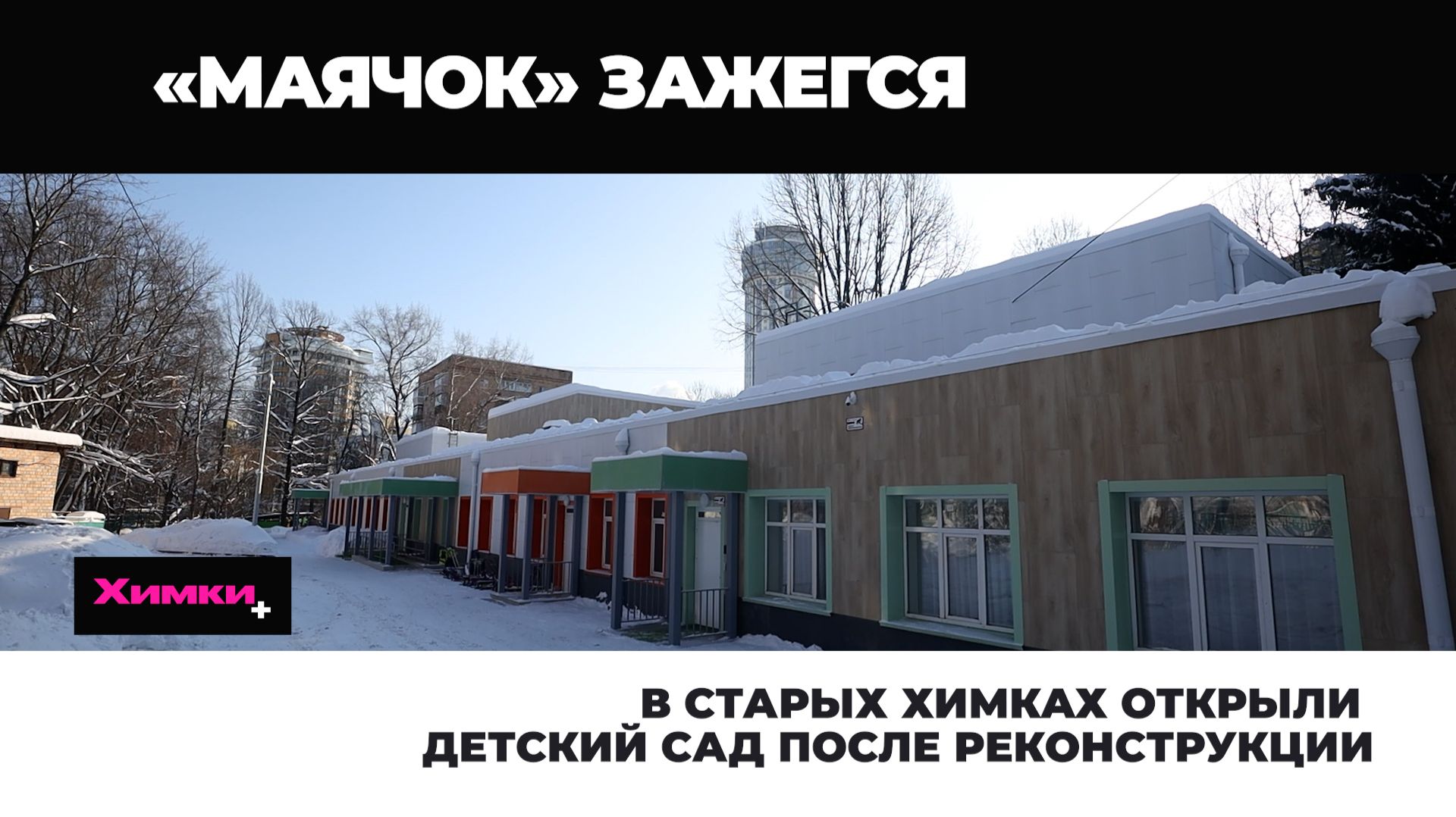В СТАРЫХ ХИМКАХ ОТКРЫЛИ ДЕТСКИЙ САД ПОСЛЕ РЕКОНСТРУКЦИИ смотреть онлайн