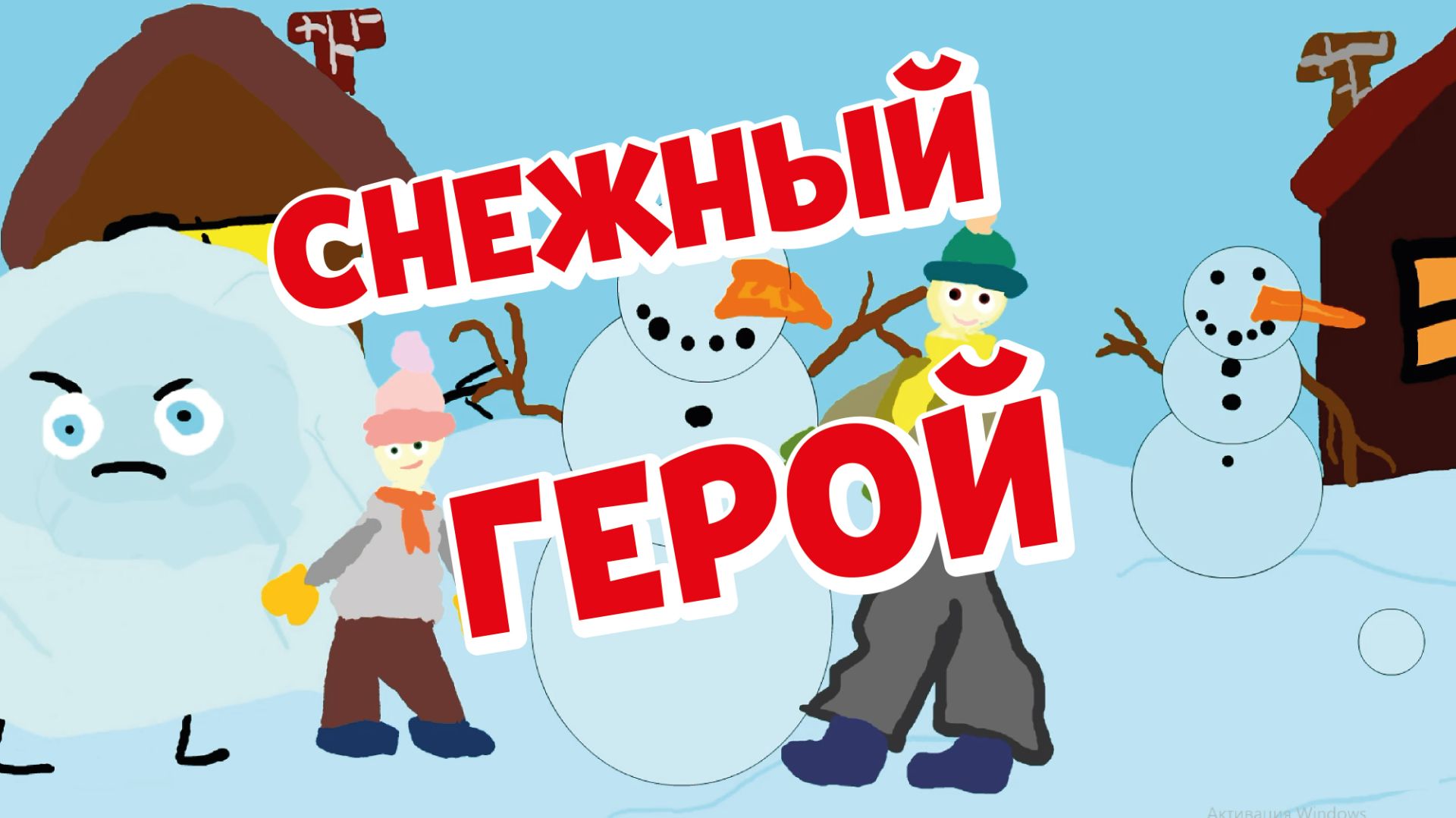 Снежный герой - Алиса Строкачук 10 лет смотреть онлайн