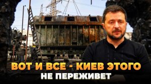 Вот и все - Такого Киев не переживет