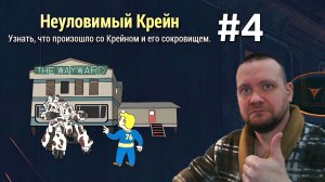 Fallout 76. #4 Неуловимый Крейн