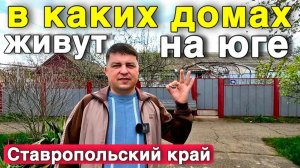 Недорогой дом продается в Ставропольском крае , с большим хозяйством .
