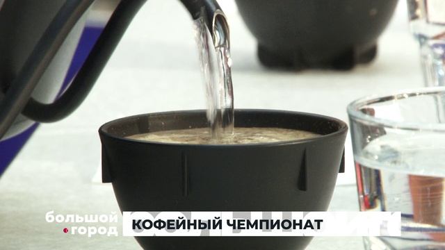 КОФЕЙНЫЙ ЧЕМПИОНАТ. Большой город 03/02/2026 смотреть онлайн