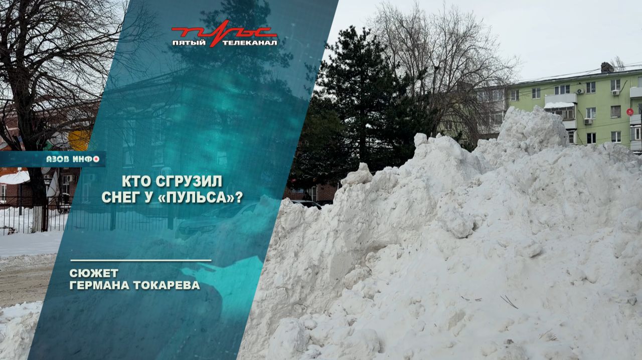 Кто сгрузил снег у Пульса??? смотреть онлайн