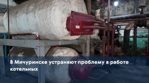 В Мичуринске устраняют проблему в работе котельных