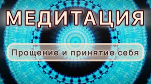 Прощение и принятие себя. Трансформационная МЕДИТАЦИЯ. Высокие вибрации.