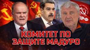 КОМИТЕТ КПРФ ПО СПАСЕНИЮ МАДУРО | Дмитрий ЗАХАРЬЯЩЕВ