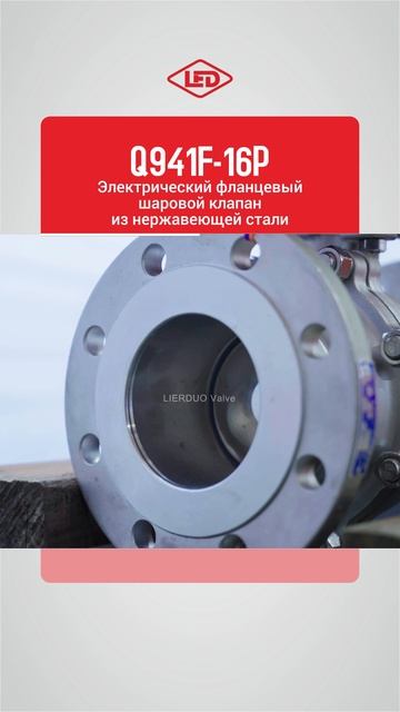Q941F-16P Электрический фланцевый шаровой клапан из нержавеющей стали-LIERDUO