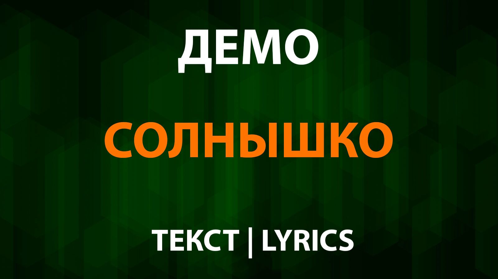 Демо — Солнышко (Текст Lyrics) смотреть онлайн
