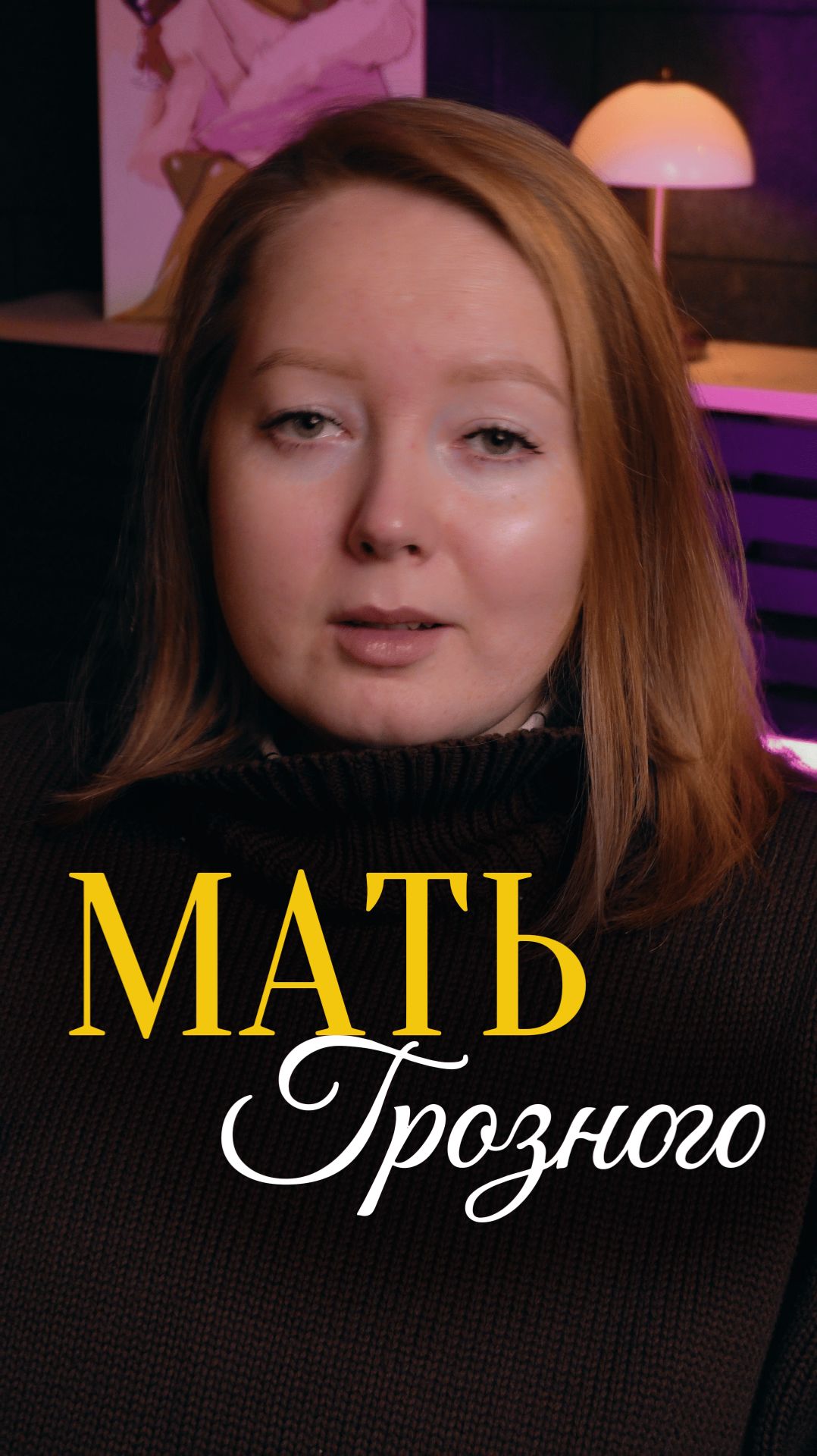 Какой она была? Мать Грозного. Елена Глинская #история #биография #woh #вьюновыобистории