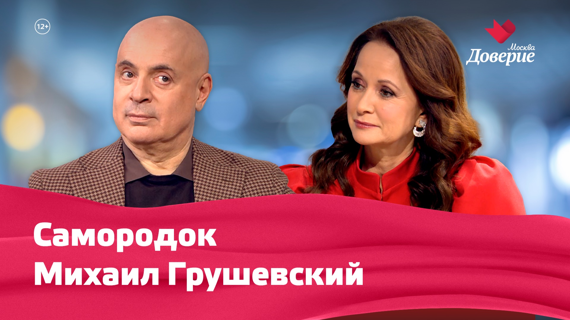 Михаил Грушевский и Можайский район — Мой район. Место встречи