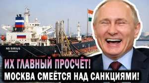 ГРОМКИЙ ПРОВАЛ ЗАПАДА! Санкции НЕ СРАБОТАЛИ — Кремль ДАЖЕ НЕ СКРЫВАЕТ РЕАКЦИИ!