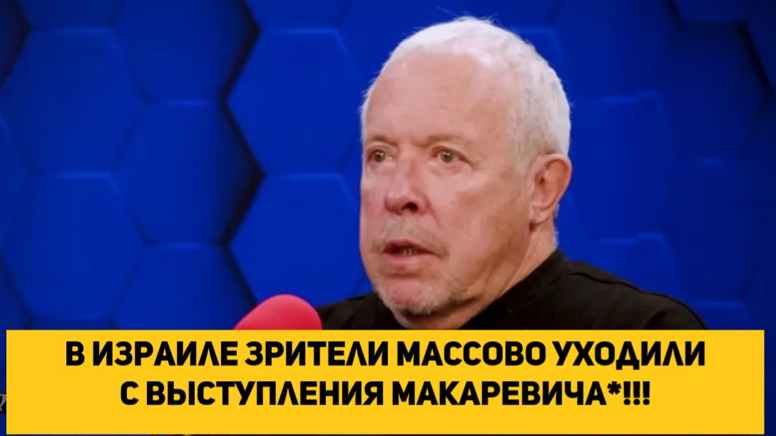 В Израиле зрители массово уходили с выступления Макаревича!!! смотреть онлайн
