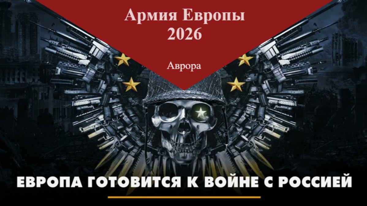 Армия Европы 2026 смотреть онлайн