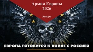 Армия Европы 2026
