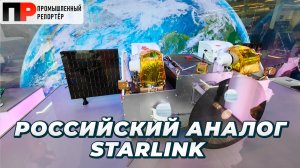 Россия создала аналог Starlink!