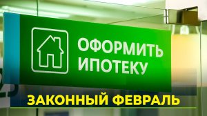 Важные законы и социальные выплаты с 1 февраля