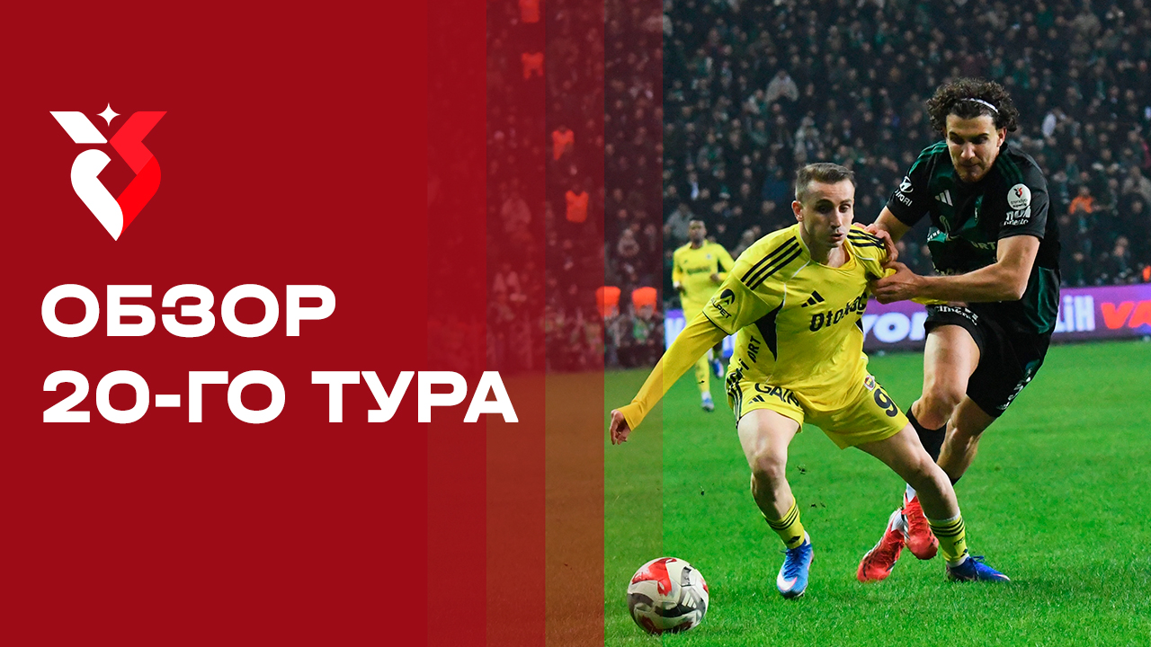 Чемпионат Турции. Обзор 20-го тура смотреть онлайн