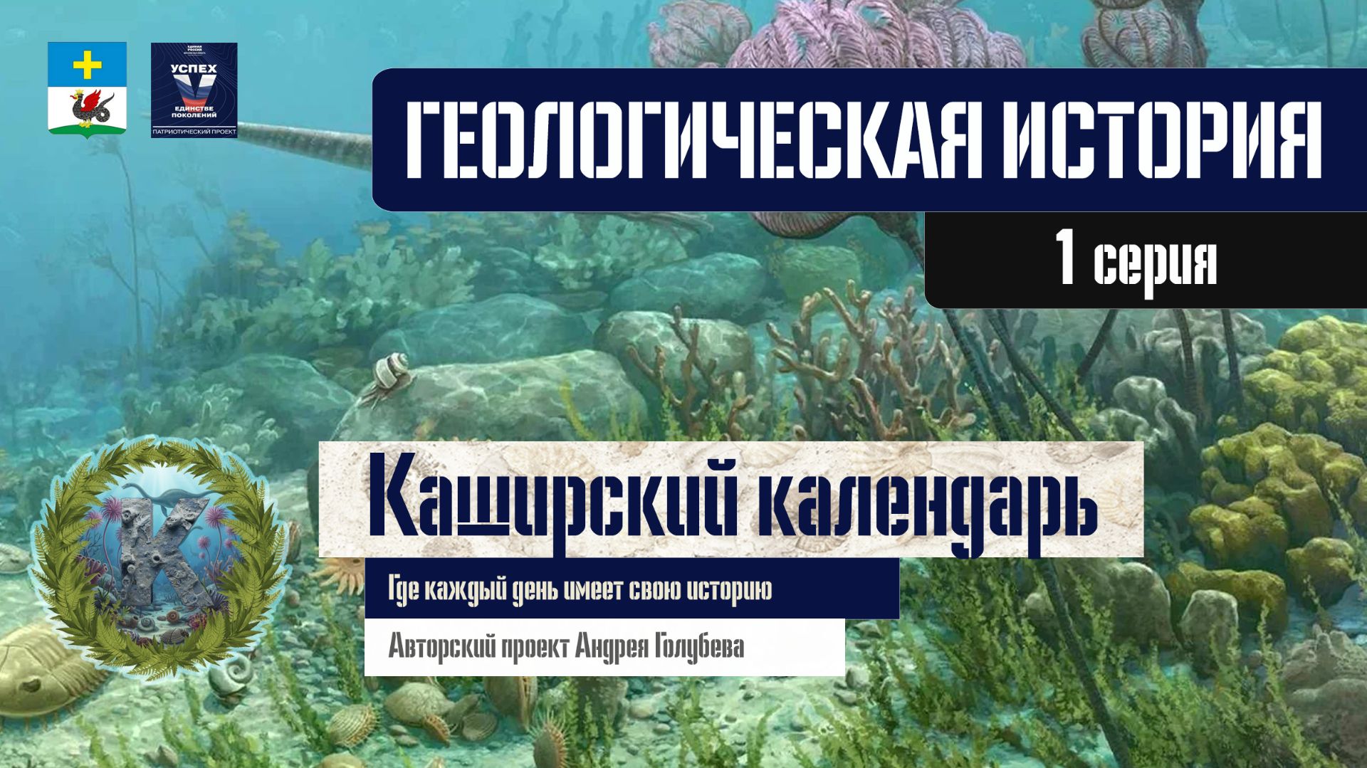 Каширский календарь (Геологическая история) – Серия 1.