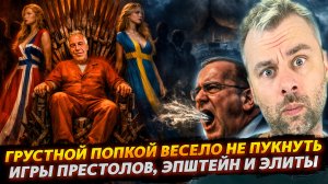 ГРУСТНОЙ ПОПКОЙ ВЕСЕЛО НЕ ПУКНЕШЬ | ИГРЫ ПРЕСТОЛОВ ЗАПАДНЫХ ЭЛИТ