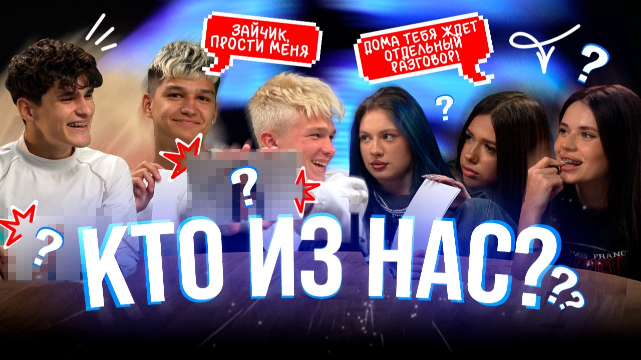 КТО ИЗ НАС?  ВСЯ ПРАВДА О КОМАНДЕ