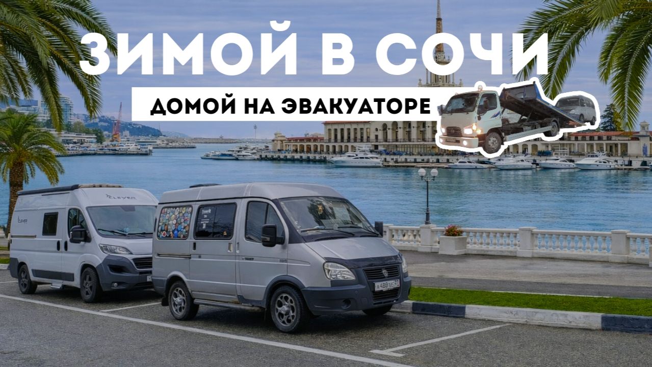 Зимой в Сочи на автодоме из ГАЗ Соболь. Сириус, Краснодарский край. Woof Travel Vanlife смотреть онлайн