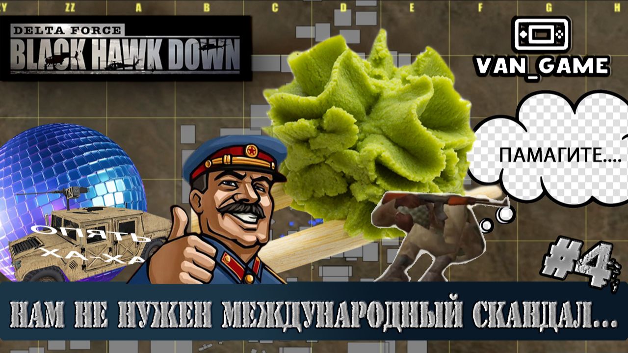 НАМ НЕ НУЖЕН МЕЖДУНАРОДНЫЙ СКАНДАЛ… ► DELTA FORCE: BLACK_HAWK_DOWN #4