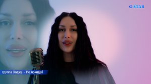 группа Ходжа - Не покидай 2026 новинка cover