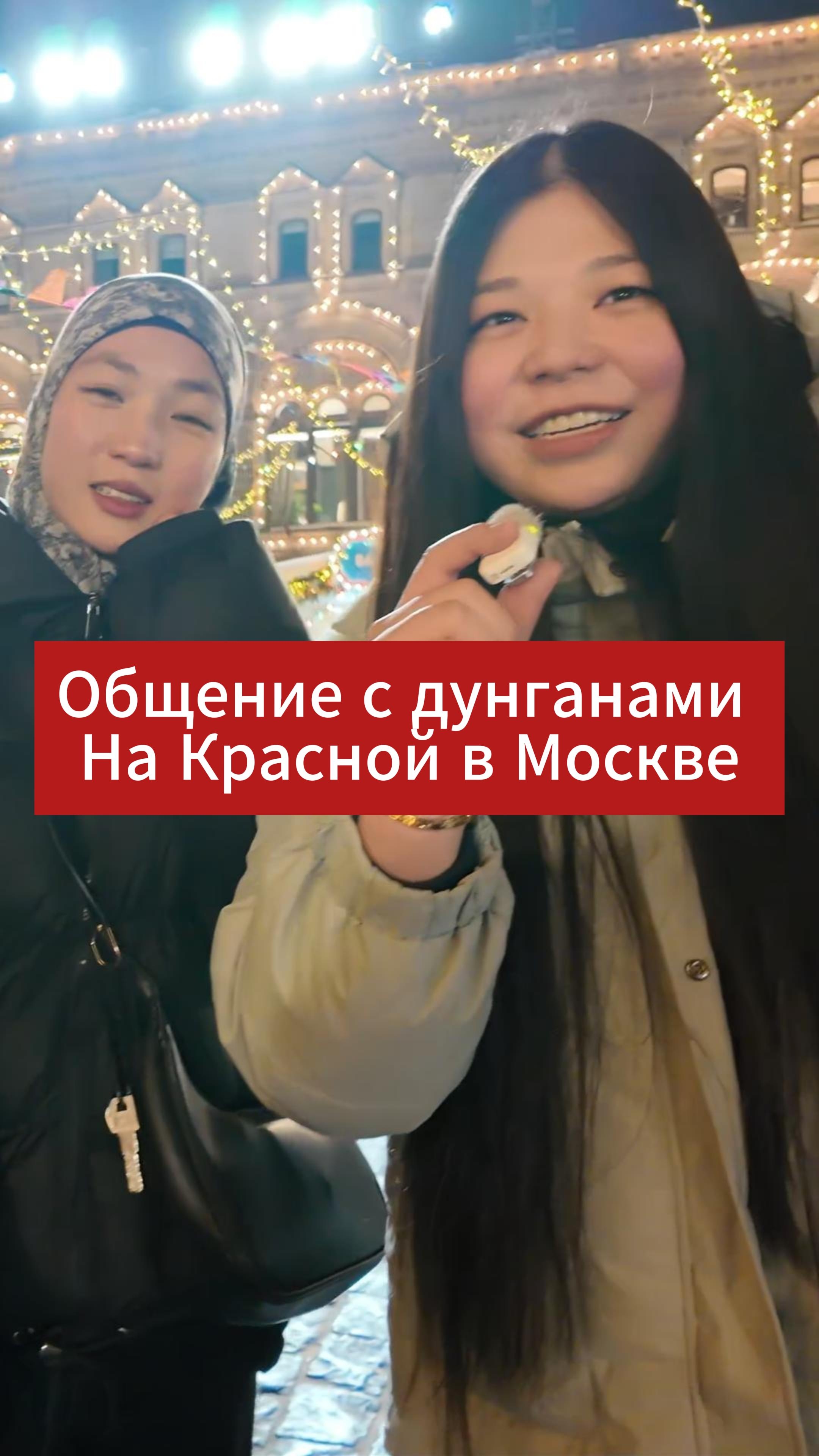 Общение с дунганами на Красной площади в Москве #новыйгод2026 #москва