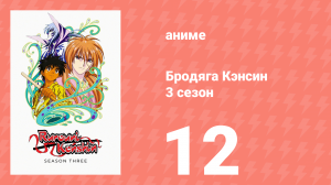 Бродяга Кэнсин 3 сезон 12 серия (аниме-сериал, 1996)