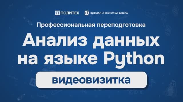 Видеовизитка программы переподготовки Анализ данных на языке Python смотреть онлайн