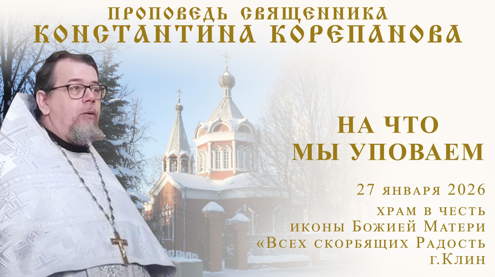 На что мы уповаем. Проповедь о. Константина Корепанова в г. Клине (27.01.2026) смотреть онлайн