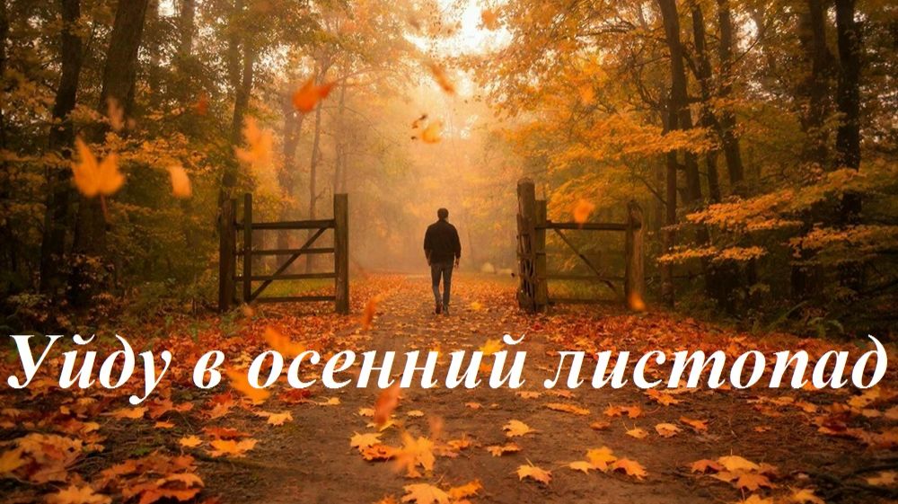 Уйду в осенний листопад, AI Suno Уйду в осенний листопад, AI Suno