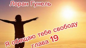 Я обещаю тебе свободу. Лоран Гунель.Глава 19