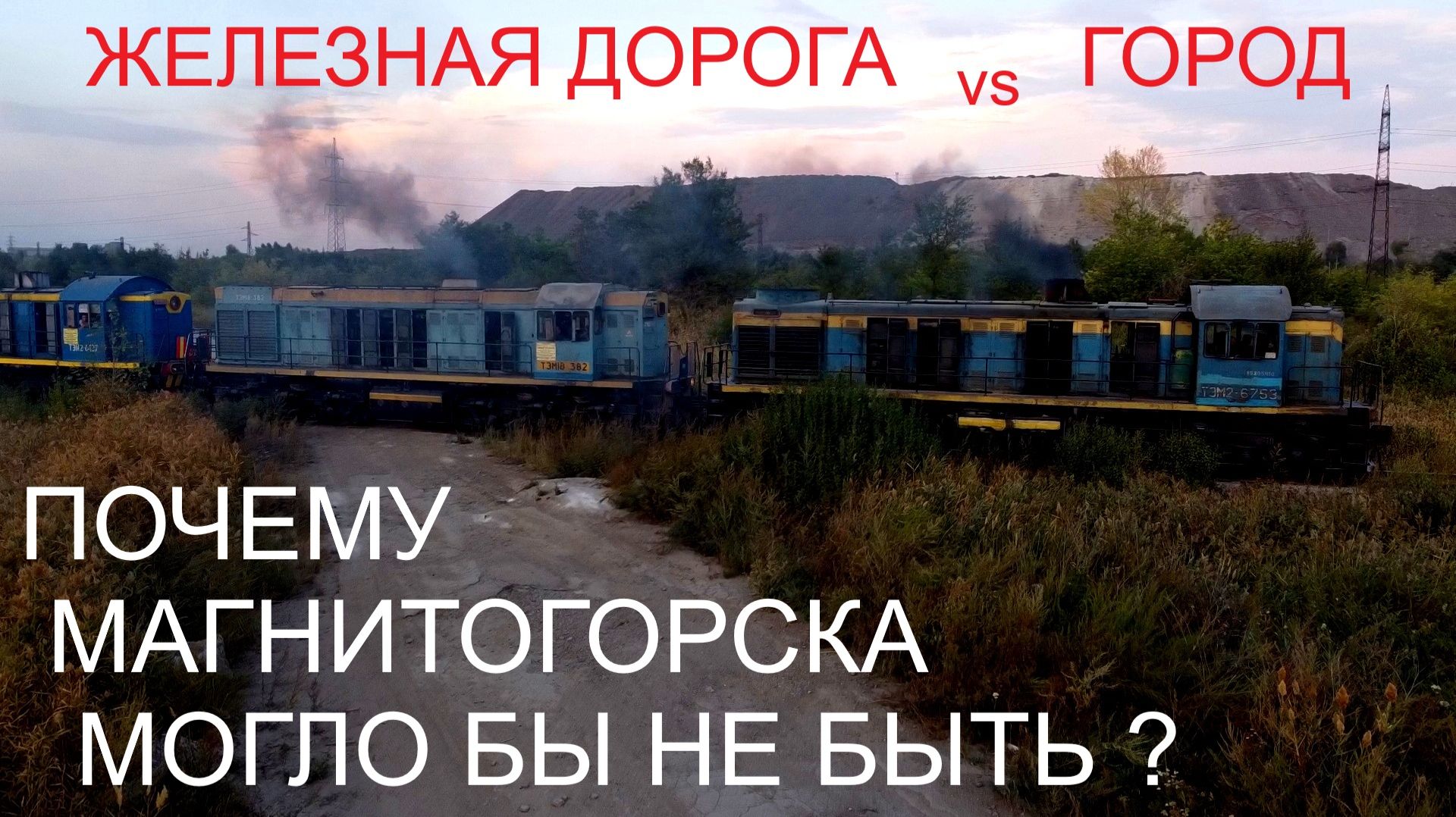 Почему Магнитогорска могло бы не быть?