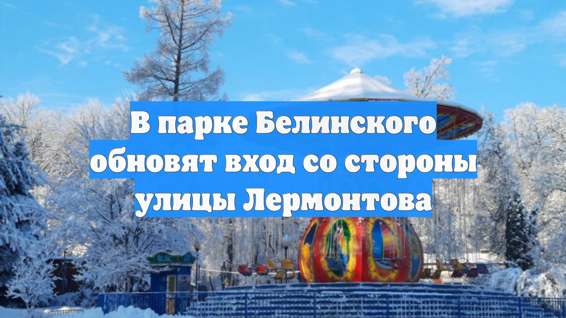 В парке Белинского обновят вход со стороны улицы Лермонтова смотреть онлайн