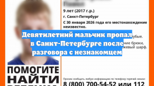 Девятилетний мальчик пропал в Санкт-Петербурге после разговора с незнакомцем