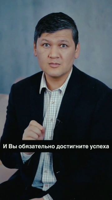 Секрет Успеха от Мирзакарима Норбекова: Как Достичь Своих Целей! смотреть онлайн