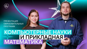 День открытых дверей «Компьютерные науки и прикладная математика»