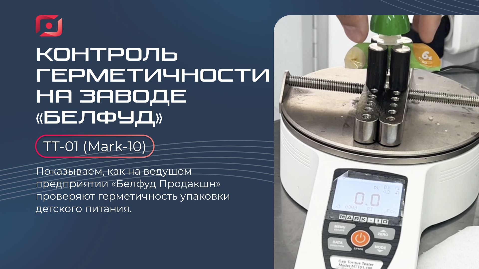 Секрет герметичности детского питания. Испытания торк-тестером Mark-10  на заводе «Белфуд»