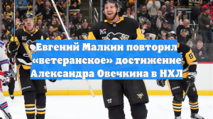 39-летний Малкин сумел повторить «ветеранское» достижение Овечкина в НХЛ