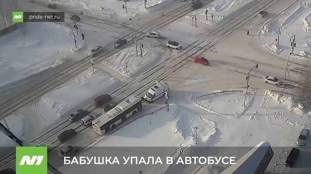 В Нижневартовске бабушка упала в автобусе и сильно ударилась смотреть онлайн