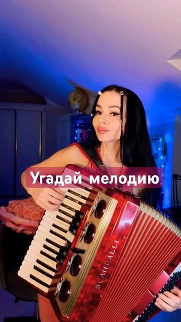 Ты все можешь 💛🥳 #аккордеон #угадаймелодию #интуиция #баян #музыка #музыкадлядуши #играйгармонь
