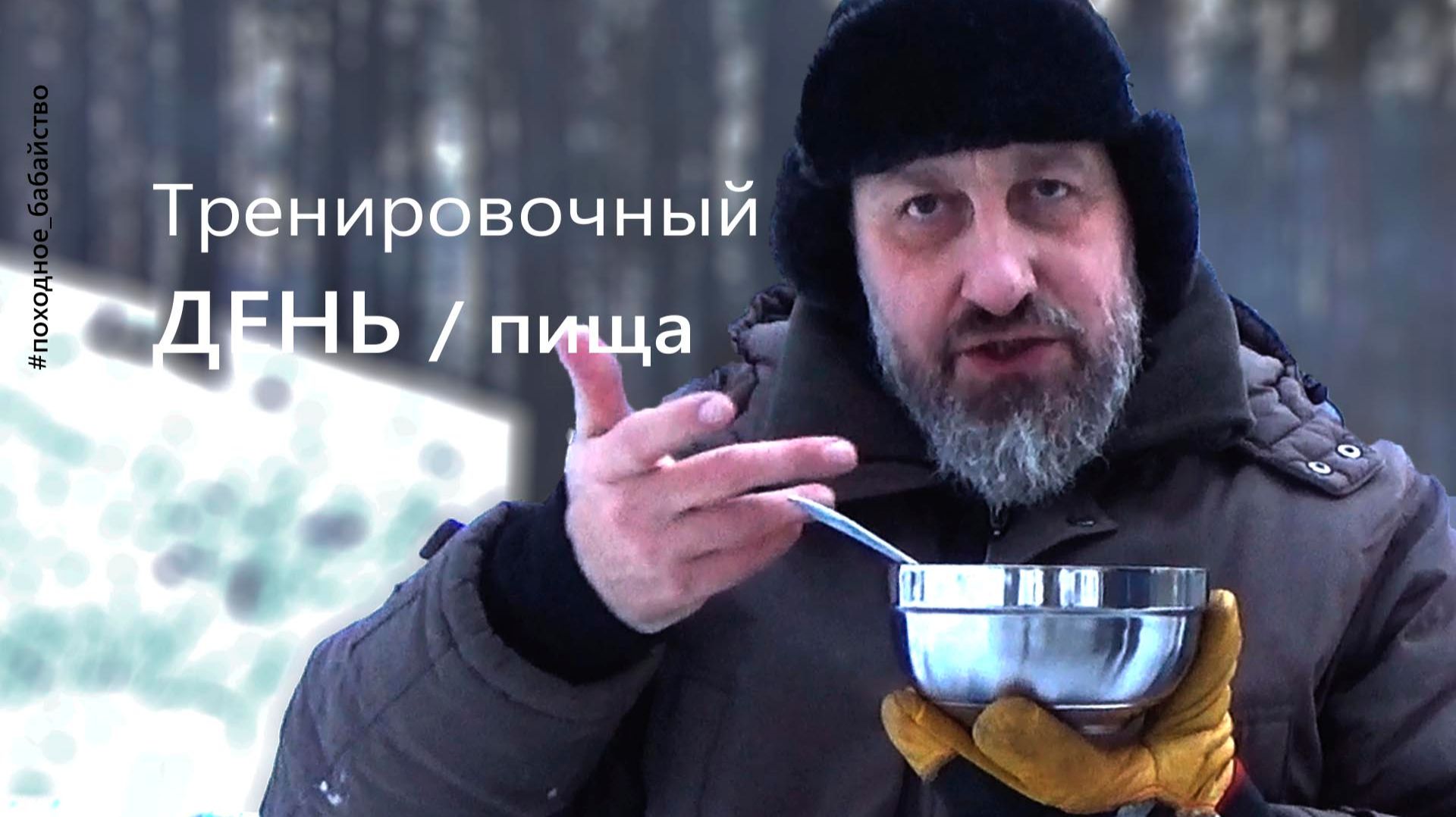 Тренировочный день  еда в походе из реторт-пакета. походное_бабайство