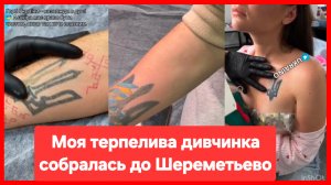 "Откройте Шереметьево, там наши люди!" Хохлуха собралась в Россию