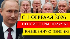 С 1 февраля 2026 пенсионеры будут получать повышенную пенсию