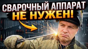 Прочное соединение металлов без сварочного аппарата: Проверенные методы
